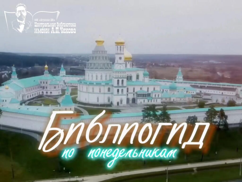 «Новый Иерусалим. Образы дольнего и горнего»