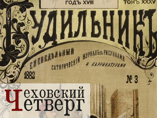 Юмор по-чеховски