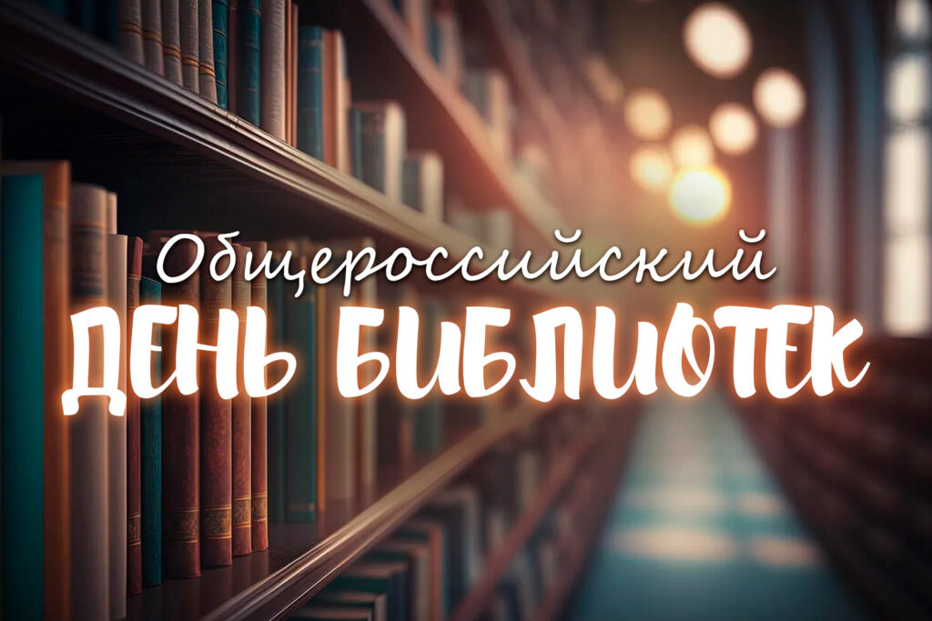 Поздравляем с Днём библиотек!