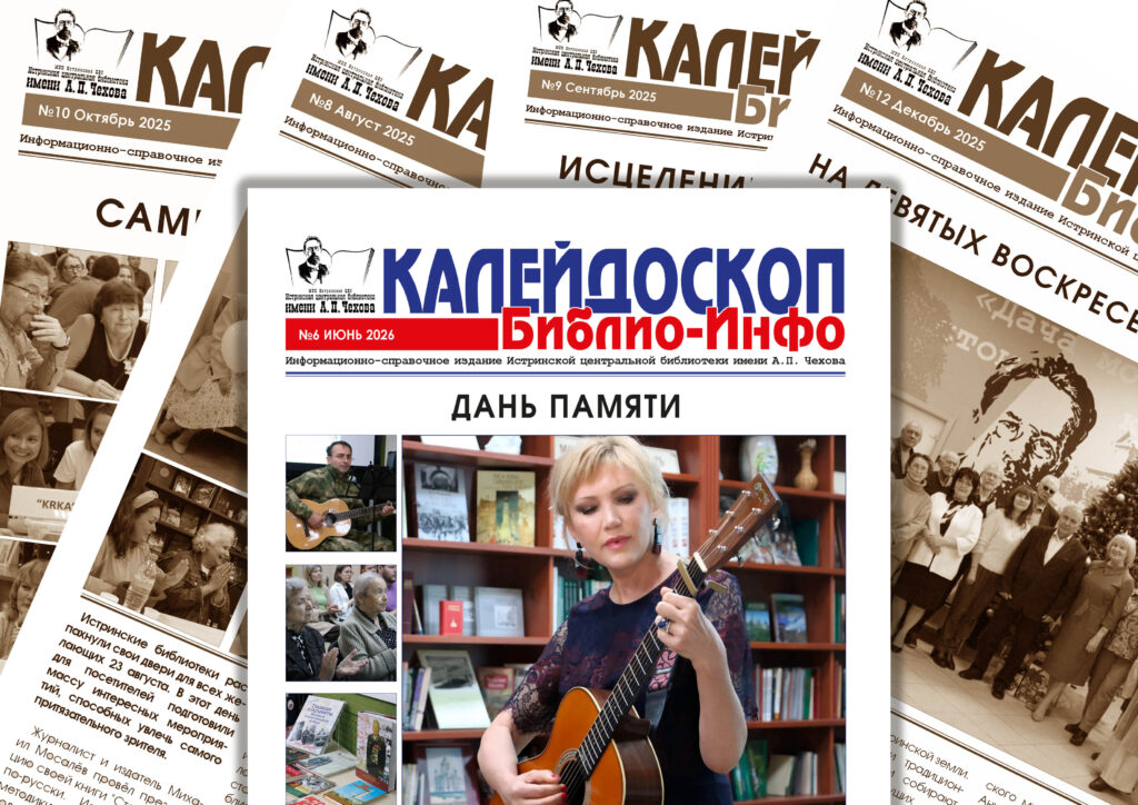 Встречайте июньский номер библиотечной газеты «Калейдоскоп Библио-Инфо»