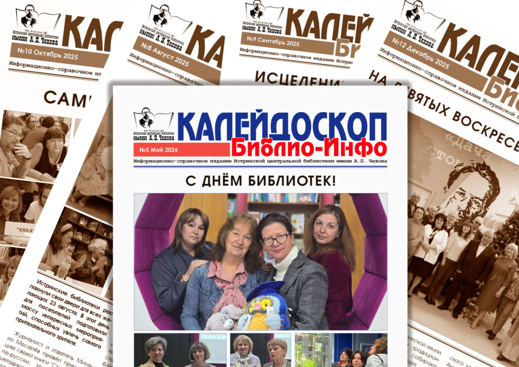 Встречайте майский номер библиотечной газеты «Калейдоскоп Библио-Инфо»