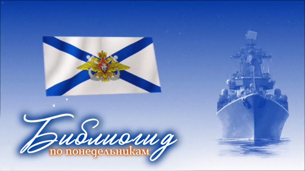 Военно-Морской Флот на защите России