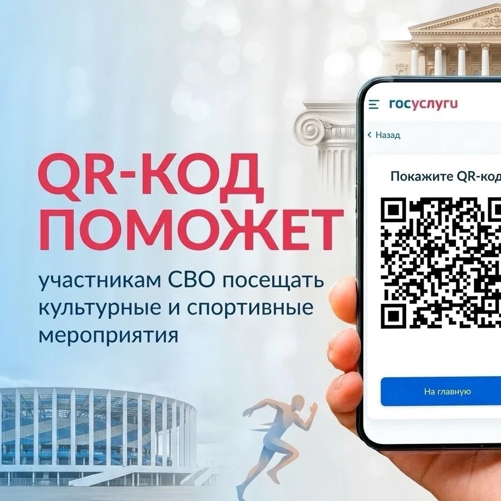 На Госуслугах запущен сервис «QR-код для подтверждения статуса участника СВО»