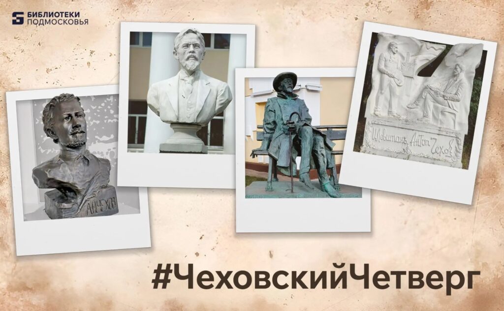 В Истре бережно сохраняется память о великом русском классике А.П. Чехове