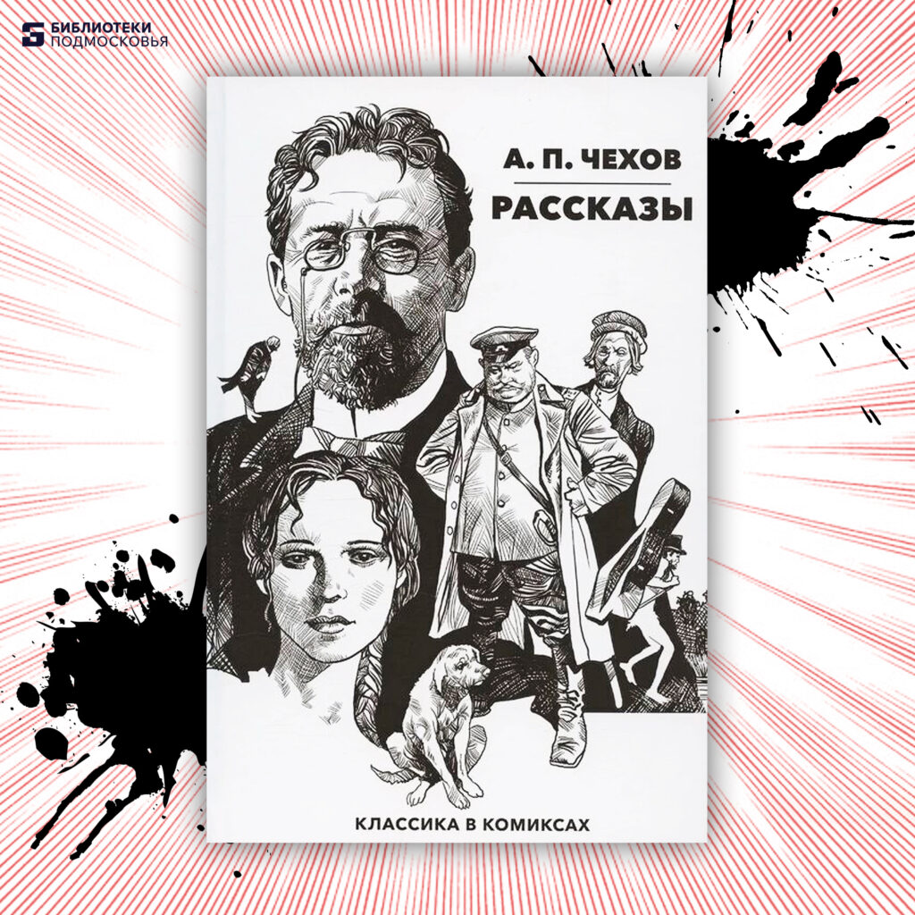 Классика в комиксах. А.П. Чехов: рассказы