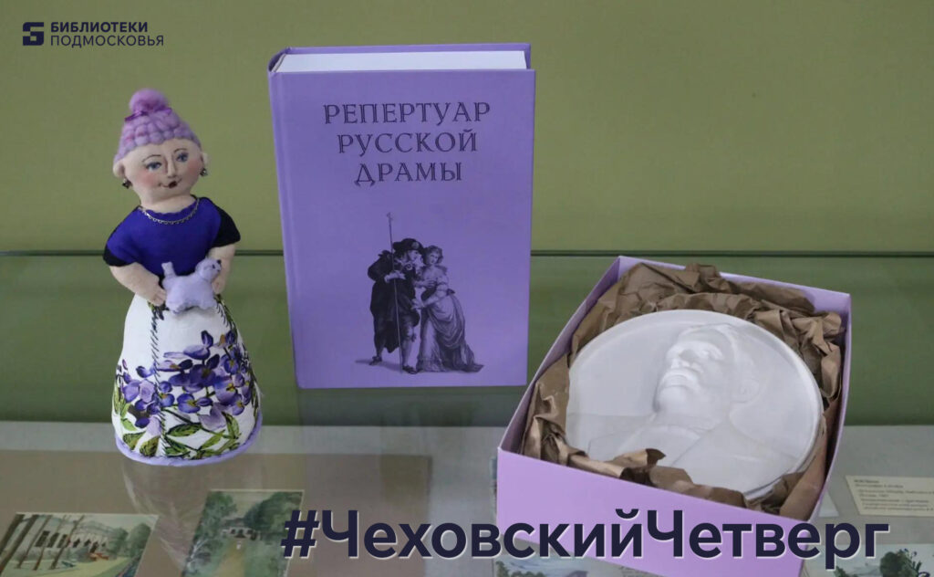 Чеховская коллекция пополнилась новыми экспонатами